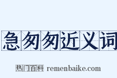 急匆匆近义词是什么意思的图片